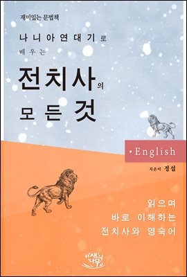 나니아연대기로 배우는 전치사의 모든 것