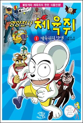 영양전사 체육쥐 1 : 체육쥐의 탄생