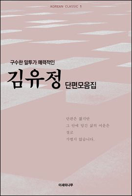 구수한 말투가 매력적인 김유정 단편모음집