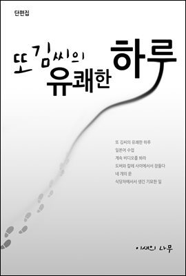 단편 소설집 또 김씨의 유쾌한 하루