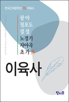 광야, 청포도, 절정, 노정기, 자야곡, 초가 外