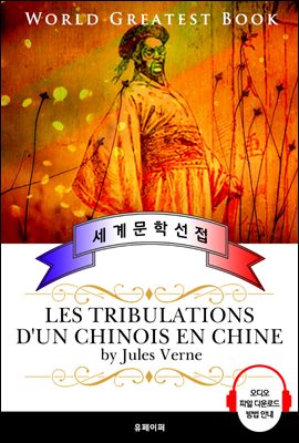 중국인의 모험 (Les tribulations d'un chinois en Chine) - 고품격 장편소설 프랑스어판