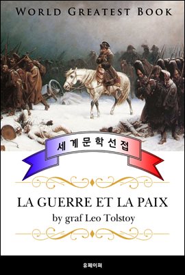 전쟁과 평화 (La guerre et la paix) - 고품격 프랑스어 번역판