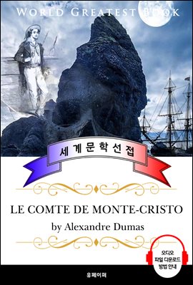 몬테크리스토 백작 (Le comte de Monte-Cristo) - 고품격 시청각 프랑스어판