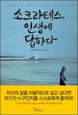 소크라테스, 인생에 답하다