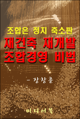 재건축재개발 조합경영 비법