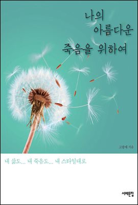 나의 아름다운 죽음을 위하여