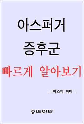 아스퍼거 증후군 빠르게 알아보기