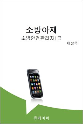 소방아재