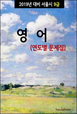 2019년 대비 서울시 9급 영어 (연도별 문제집)