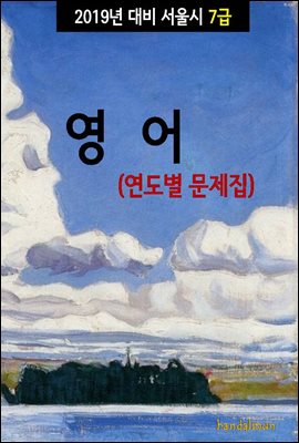 2019년 대비 서울시 7급 영어 (연도별 문제집)