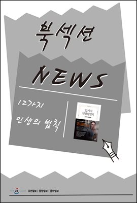 [북섹션] 12가지 인생의 법칙