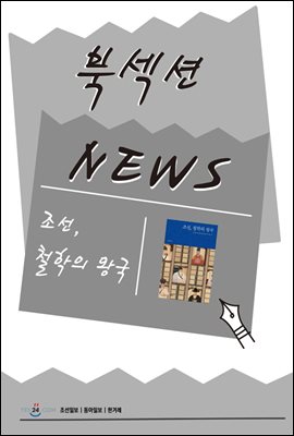 [북섹션] 조선, 철학의 왕국