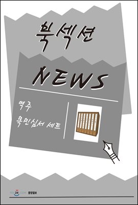 [북섹션] [예약판매] 역주 목민심서 세트