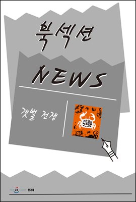 [북섹션] 갯벌 전쟁