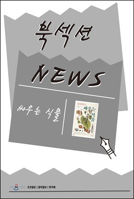 [북섹션] 싸우는 식물