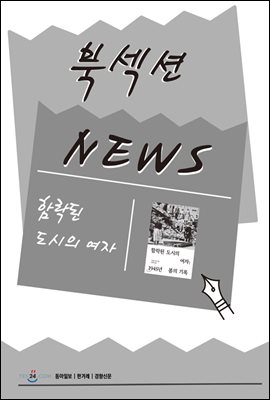 [북섹션] 함락된 도시의 여자