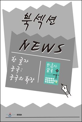 [북섹션] 한 글자 중국 중국의 확장