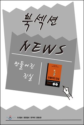 [북섹션] 만들어진 진실