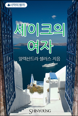 셰이크의 여자