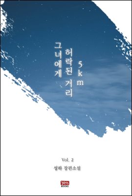 그녀에게 허락된 거리 5km 2권 (완결)