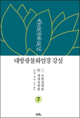 대방광불화엄경강설 7