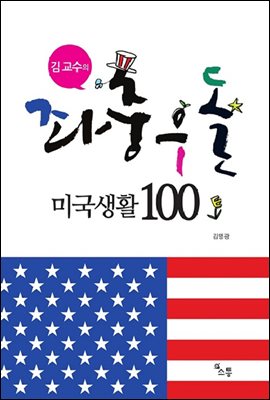김 교수의 좌충우돌 미국생활 100