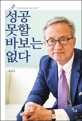 성공 못할 바보는 없다