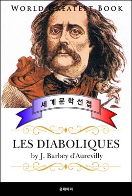 디아볼릭 (Les diaboliques : 악녀) - 고품격 장편소설 프랑스어판