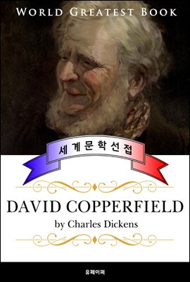 데이비드 코퍼필드 (David Copperfield) - 고품격 프랑스어 번역판