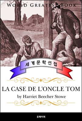 톰 아저씨의 오두막(La case de l&#39;oncle Tom) - 고품격 프랑스어 번역판