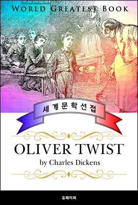 올리버 트위스트 (Oliver Twist) - 고품격 프랑스어 번역판