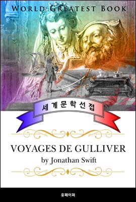 걸리버 여행기 (voyages de Gulliver) - 고품격 프랑스어 번역판