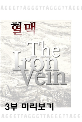 혈맥 The Iron Vein  3부 (체험판)
