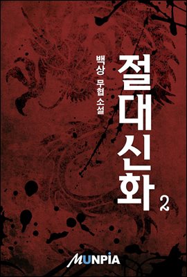 절대신화(絶對神話) 02권