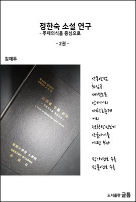 정한숙소설연구 2권