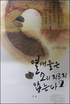 열매들은 소리 지르지 않는다2