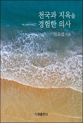 천국과 지옥을 경험한 의사