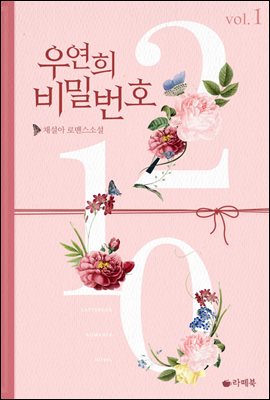 우연희 비밀번호 2.1.0 1권