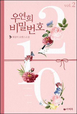 우연희 비밀번호 2.1.0 2권 (완결)