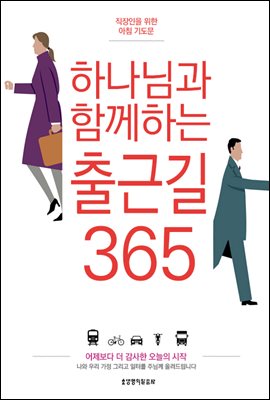 하나님과 함께하는 출근길 365