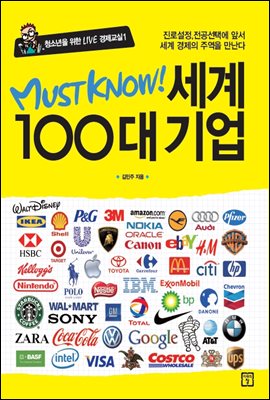 MUST KNOW 세계 100대 기업