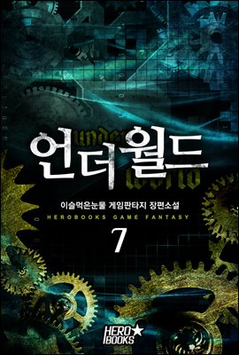 [대여] 언더월드 7권 (완결)