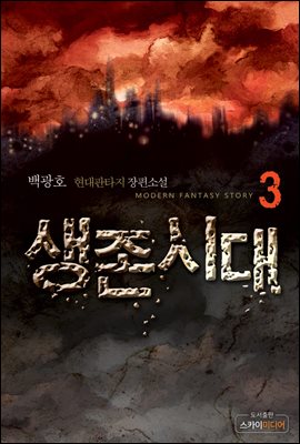 생존시대 3