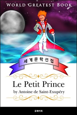 어린 왕자(Le Petit Prince ) - 고품격 일러스트 프랑스어판