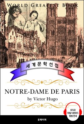 노틀담의 꼽추 (Notre-Dame de Paris) - 고품격 시청각 프랑스어판