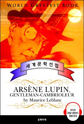 괴도신사 아르센 뤼팽 (Arsene Lupin, gentleman-cambrioleur) - 고품격 시청각 프랑스어판