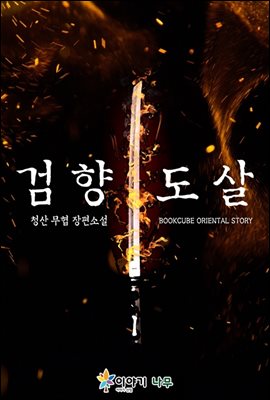 [무료] 검향도살 1