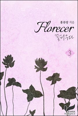 Florecer - 꽃피우다 3권