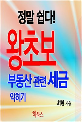 정말 쉽다! 왕초보 부동산 관련 세금 익히기